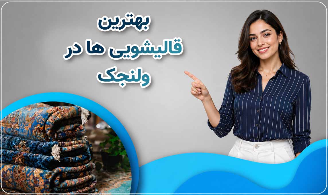 قالیشویی ولنجک