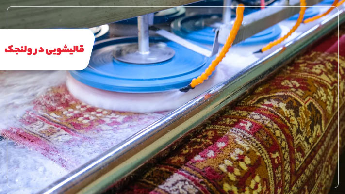معرفی قالیشویی ولنجک + لیست خدمات