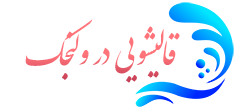 قالیشویی ولنجک 
